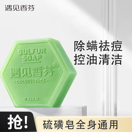 遇见香芬 手工硫磺皂 控油清洁面部除螨肥皂男女通用背部祛痘沐浴香皂80g