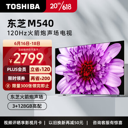 东芝电视65M540F 65英寸4K 120Hz巨幕全面屏 液晶电视机 MEMC防抖 智能平板NFC 3+128GB 以旧换新