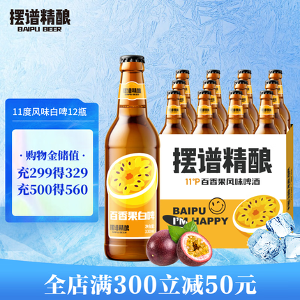 摆谱青岛特产原浆啤酒精酿比利时小麦白啤百香果风味330ml*12瓶整箱装 整箱