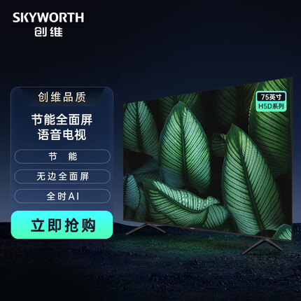 创维电视75H5D 75英寸 节能全面屏远场语音 疾速 4K 2+32G电视机