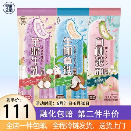 零度企鹅冰淇淋雪糕冰棍冰激凌白桃茉莉生椰拿铁芋泥牛乳口味随机72g*20支