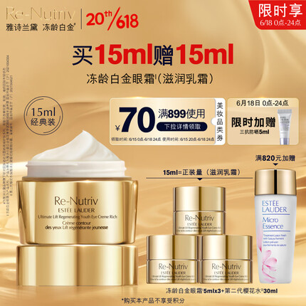 雅诗兰黛白金眼霜15ml(滋润款)紧致护肤品套装化妆品礼盒生日礼物送老婆