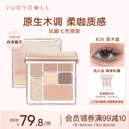 橘朵（Judydoll）七色玩趣组合盘眼影高光腮红修容多功能#26原木盘礼物女