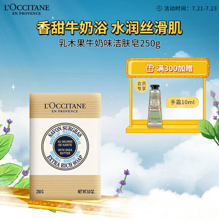 欧舒丹乳木果牛奶味洁肤皂250g香皂滋润保湿清洁爽肤护肤送男女友礼物