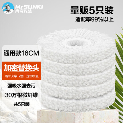 尚奇超细纤维拖布头替换旋转拖把头吸水墩布头替换装 白色5只装