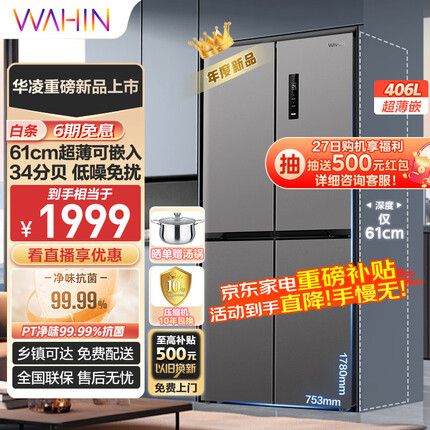 华凌61cm薄426十字双开门四门多门大容量PT净味家用智能保鲜锁鲜低音轻音电冰箱HR-426WSP超薄可嵌入