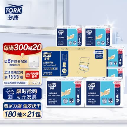 多康Tork抽纸180张*21包擦手纸 酒店厨房餐厅卫生间 整箱销售