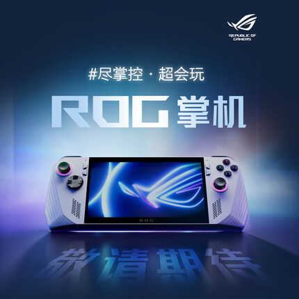 ROG掌机 掌上游戏机 windows11便携游戏本 AMD 锐龙 Z1E RDNA3显卡 7英寸 120Hz  16G+512GB