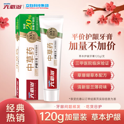 六必治中草药护龈牙膏（留兰薄荷）120克 口气清新口腔护理含氟牙膏