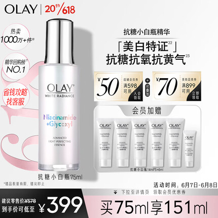 玉兰油（OLAY）抗糖小白瓶面部美白精华液75ml护肤品化妆品烟酰胺祛黄