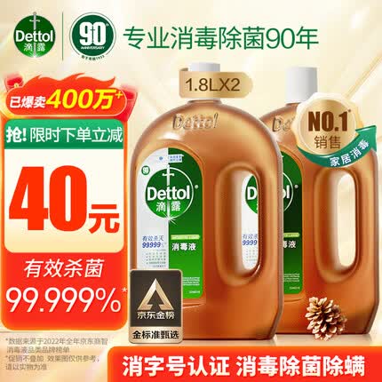 滴露（Dettol）消毒液衣物消毒水1.8L*2 家居宠物环境除菌除螨 非次氯酸84酒精