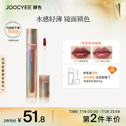 Joocyee酵色贝壳镜面唇釉#07鸳鸯奶茶3.2g 口红生日礼物送女友
