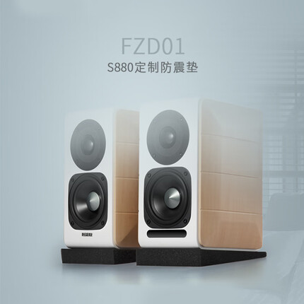 漫步者S880音箱脚垫 FZD01音箱定制防震垫