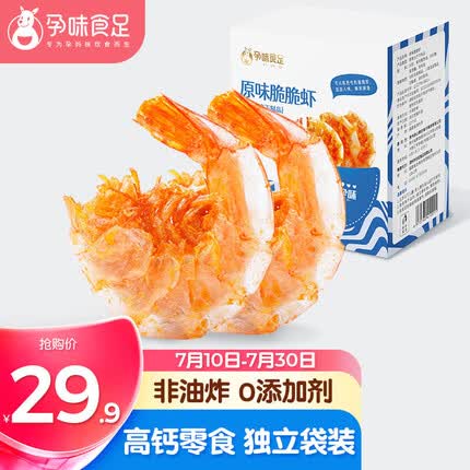 孕味食足 即食脆脆虾 孕妇零食烤干海虾干货儿童高钙零食海味小吃40g