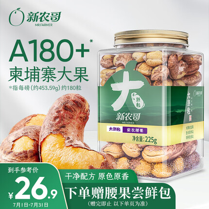 新农哥 大颗粒紫皮腰果225g/罐装 高端坚果盐焗零食带皮每日坚果