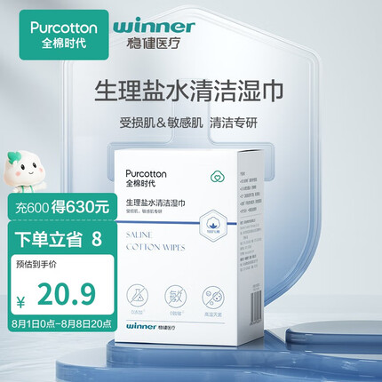 全棉时代 清洁湿巾无菌术后洗脸湿巾纸术后伤口清洁盐水纯棉清洁湿纸巾 1盒（20片/盒） 15x20cm