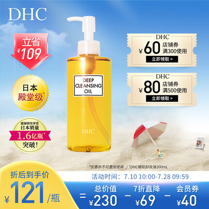 dhc是什么牌子化妆品怎么样？dhc卸妆油好用吗？