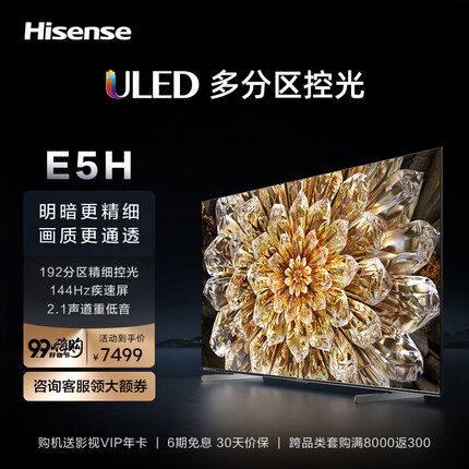 海信电视85E5H 85英寸ULED192分区控光144Hz 4+64GB 4K超清2.1声道音响全面屏智能液晶电视机