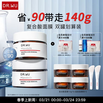 达尔肤DR.WU复合酸焕肤调理面膜双罐装（50g*2） 涂抹冻膜 控油抗痘护肤