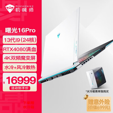 机械师曙光16 Pro 13代i9-13900HX游戏本RTX4090水冷4K笔记本电脑RTX4080可选 RTX4080/32G DDR5/1T 4.0固态
