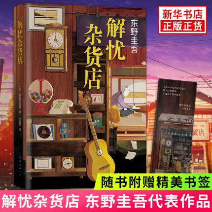 【赠书签】解忧杂货店 东野圭吾四大推理作品 2020纪念版 白夜行 恶意 嫌疑人X的献身