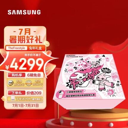 三星（SAMSUNG）TheFreestyle 随享家用投影仪 新年定制兔年投影礼盒套装（礼盒含投影仪及三星投影电池）
