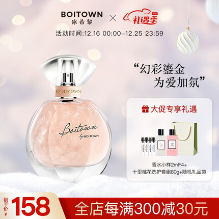 冰希黎（Boitown）圣诞节礼物 女士香水幻彩鎏金香水女淡香持久香水生日礼物送女友