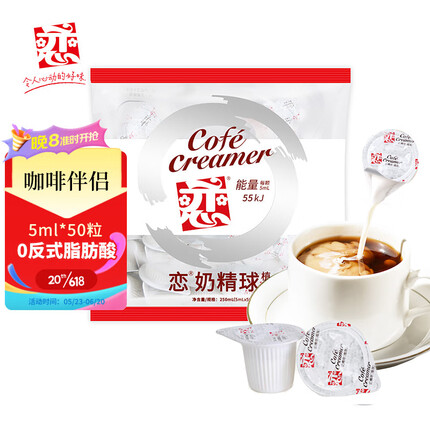 恋奶精球奶油球奶球包 咖啡奶茶伴侣250ml（5ml*50粒）0反式脂肪酸