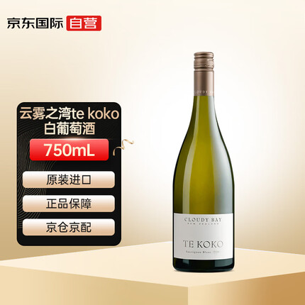 云雾之湾（Cloudy Bay）te koko白葡萄酒 750ml
