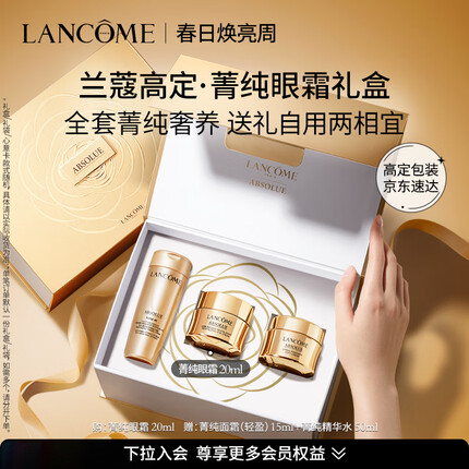 兰蔻菁纯眼霜20ml 淡纹抗皱滋润紧致 护肤礼盒生日礼物送女友