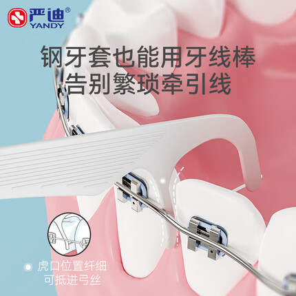 严迪（YANDY）正畸抑菌多功能牙线棒50支 虎口位置抵进托槽 金属自锁矫正人群 