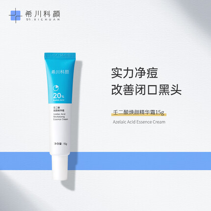 希川科颜 20%高浓壬二酸祛痘精华霜 15g 改善黑头粉刺 去闭口 均匀肤色