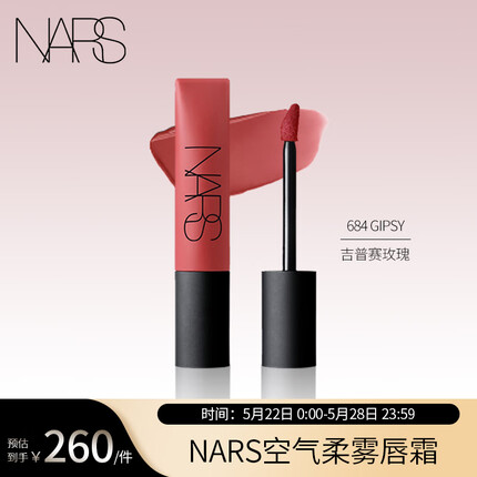 NARS空气柔雾唇霜#684 GIPSY 玫瑰豆沙色吉普赛玫瑰 7.5ml 礼物送女友