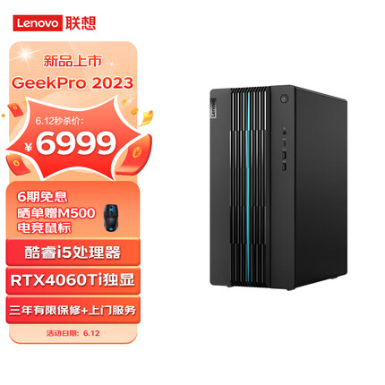 联想GeekPro 2023 13代酷睿i5 设计师游戏台式电脑主机(i5-13400F RTX4060Ti 8GB显卡 16G 1TB SSD )