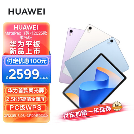 华为MatePad 11英寸2023款 柔光版120Hz高刷全面屏 HarmonyOS 娱乐学习平板电脑8+128GB WIFI 晶钻白