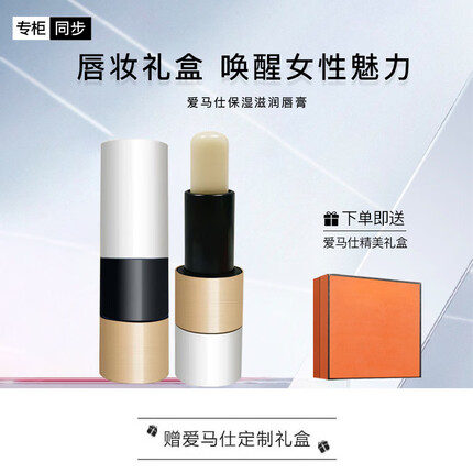 爱马仕（HERMES）保湿滋润唇膏「护唇法宝」礼盒装生日礼物 送女友送老婆