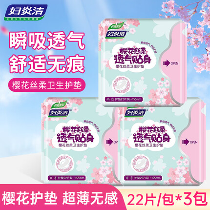 妇炎洁卫生护垫樱花抑菌护垫超薄透气贴身小护垫孕妇抗菌迷你隐形护垫 3包（66片）