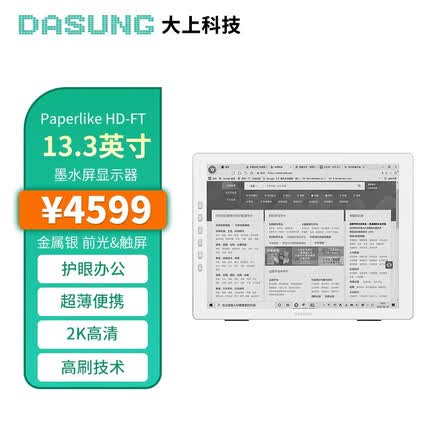 DASUNG大上科技Paperlike HD 13.3英寸护眼墨水屏显示器 电纸书阅读器便携办公学习 金属银Paperlike HD-FT
