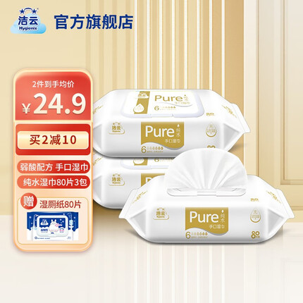 洁云湿巾纯水系列带盖抽取式湿纸巾手口可用亲肤安全无添加80片3包