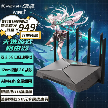 华硕天选路由器电竞游戏路由器WiFi6双频穿墙王游戏电竞加速双2.5G口疾速6000M AiMesh 2.0 组网