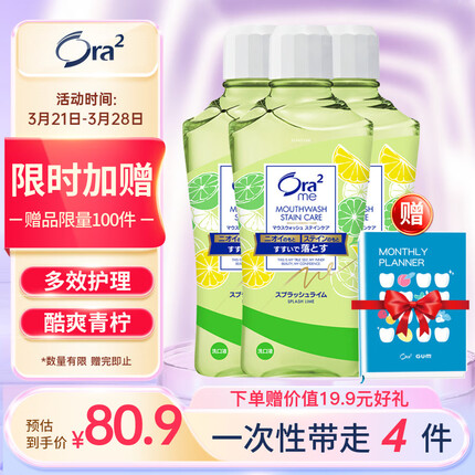 皓乐齿（Ora2）净澈气息漱口水套装3支(爽口青柠460ml*3）清新气息 唇齿清香