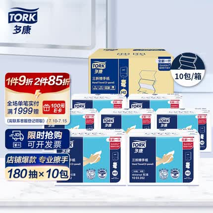 多康Tork抽纸180张*10包擦手纸 酒店厨房餐厅卫生间可用纸巾 整箱销售