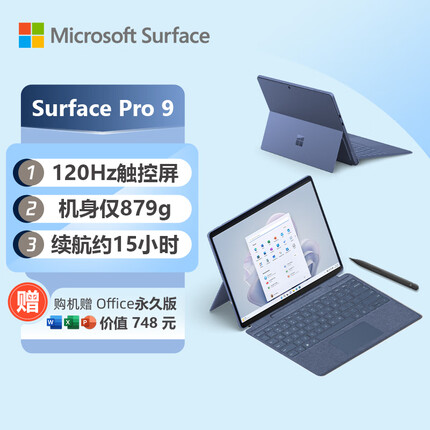 微软Surface Pro 9 宝石蓝+宝石蓝带触控笔键盘盖 i5 8G+256G 二合一平板电脑 13英寸120Hz 学生笔记本