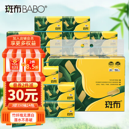 斑布BASE系列3层150抽面巾纸抽纸*24包量贩装（ 竹纤维无漂白 ）