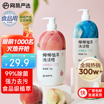网易严选99.9%除菌 洗洁精 食品级 母婴奶瓶洗果蔬不伤手 蜜桃+海盐1kg*2
