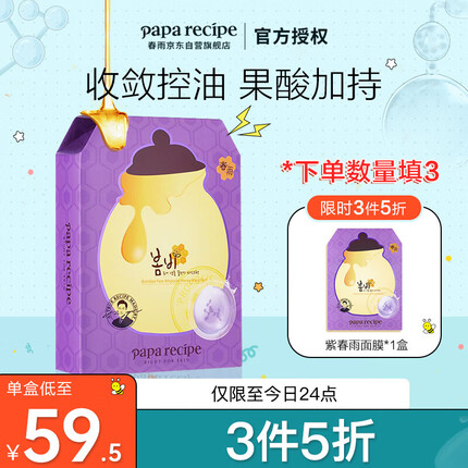 春雨（Papa recipe）紫色乳糖酸面膜6片/盒（清爽净透 细致毛孔 韩国进口）