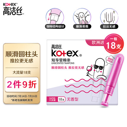 高洁丝（Kotex）美版口袋导管卫生棉条易推大流量18支进口纤细棉芯导管棉条