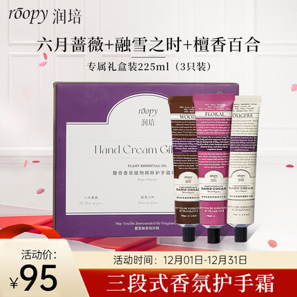 润培roopy香氛护手霜礼盒装送女友礼物清爽保湿防干裂补水套装75ml*3