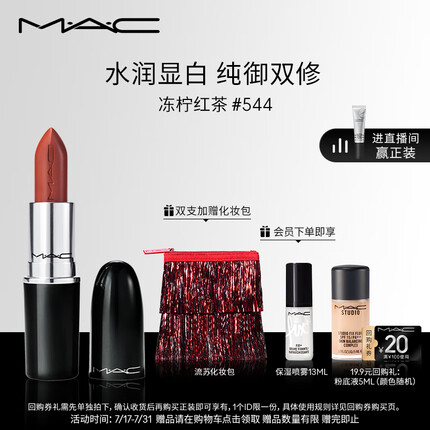 M.A.C魅可mac水漾子弹头口红唇膏07#544冻柠红茶 生日礼物女