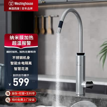 西屋（Westinghouse）美国西屋（Westinghouse）电热水龙头 冷热可调节即热式厨宝加热速热电热水器洗脸盆厨房过水热 【店长力荐】纳米膜科技-厨卫大弯 包安装